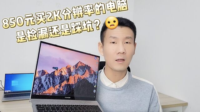 850元买2K分辨率的电脑是捡漏还是踩坑了?