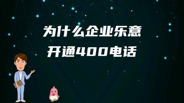 为什么企业乐意开通400电话