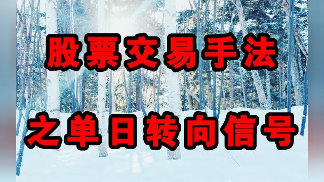 股票交易手法之单日转向信号