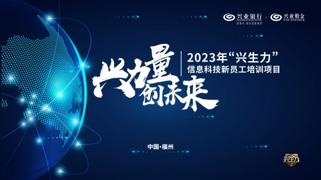 2023年第1期“兴生力”信息科技新员工培训回顾视频