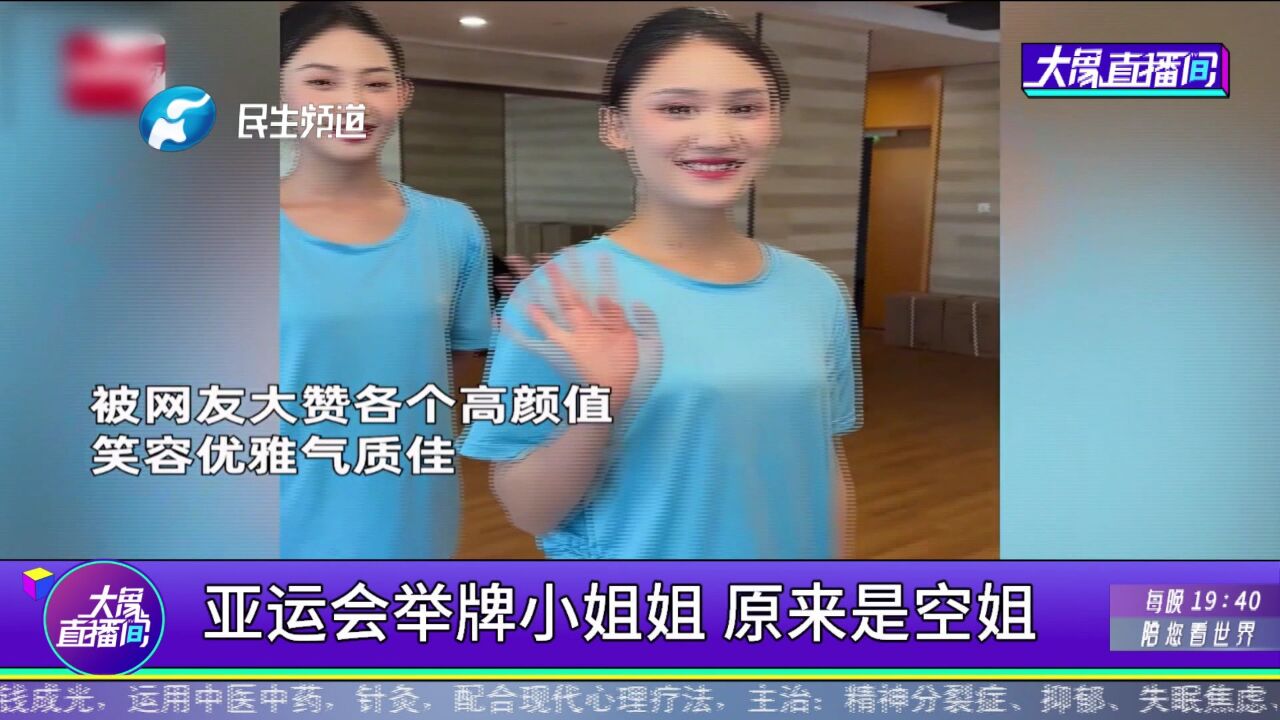 亚运会举牌小姐姐,原来是空姐