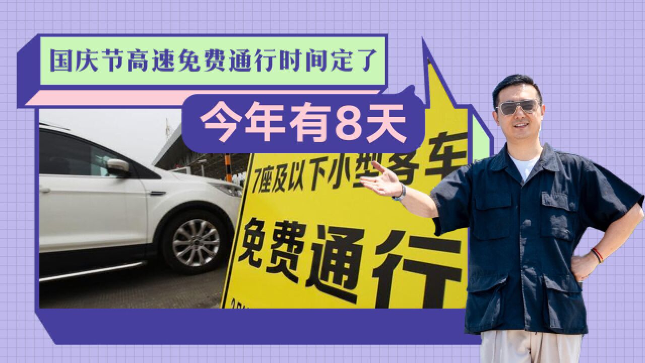 十一假期高速免费政策解读:起止时间别混淆 这些车型将无法享受