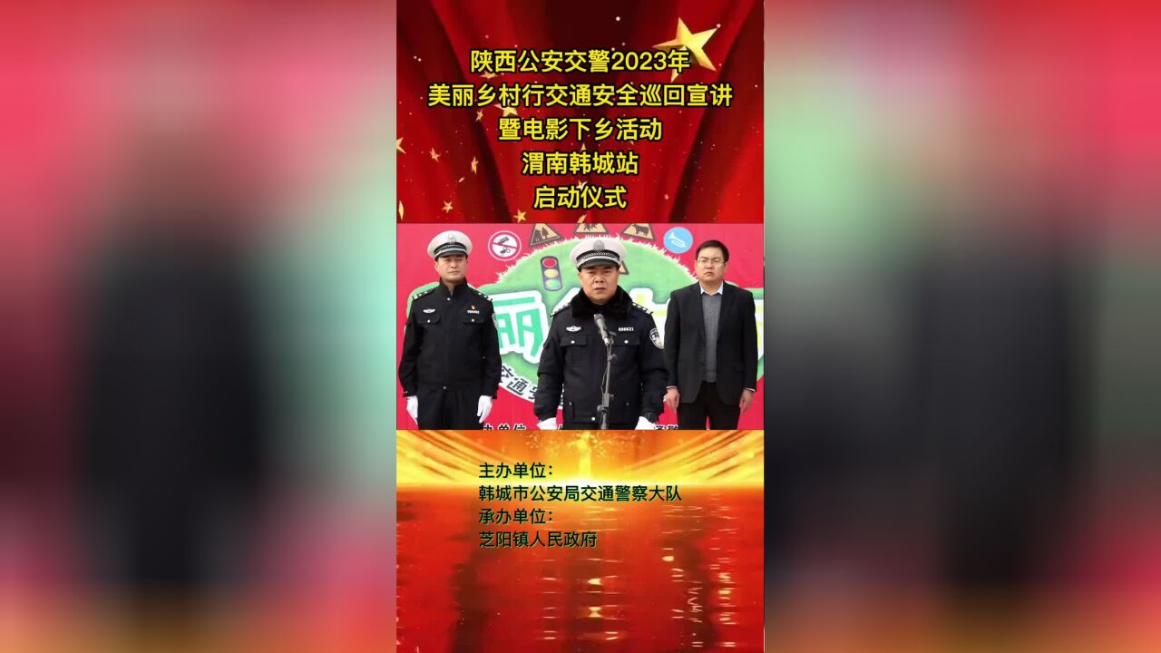 渭南公安交警:2023相约美丽乡村 共话文明交通(韩城篇)