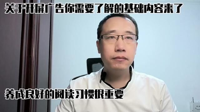 关于开屏广告你需要了解的知识,拒绝假广告,养成良好阅读习惯 #开屏广告 #疯狂 #经验分享