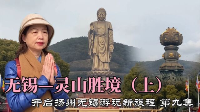 开启扬州无锡游玩新旅程,第九集,无锡灵山胜境上半部分