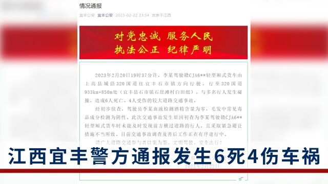 江西宜丰发生6死4伤车祸,警方通报:司机未及时发现过路行人