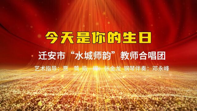 《今天是你的生日》 迁安市“水城师韵”教师合唱团