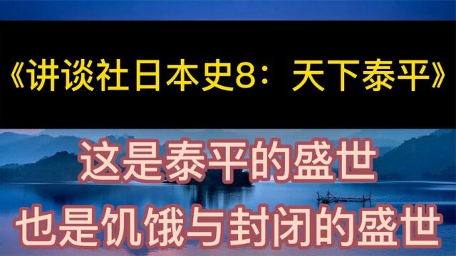 每天听本书:《天下泰平》这是泰平的盛世,也是饥饿与封闭的盛世