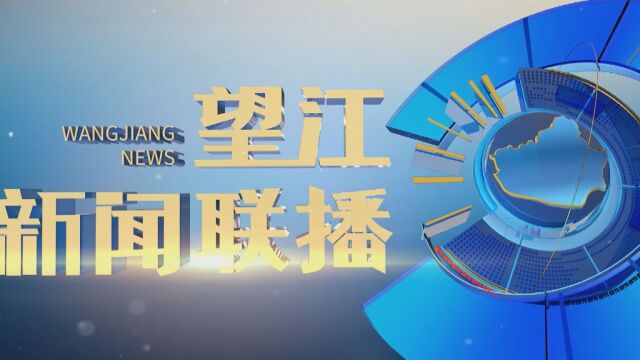 2023年2月17日望江新闻