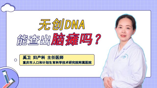 无创DNA能查出脑瘫吗