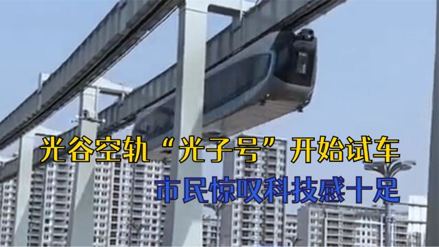 武汉光谷空轨“光子号”开始频繁试车 市民惊叹科技感十足