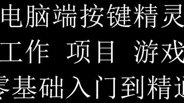 电脑端按键精灵 第四十八节 数组删除3