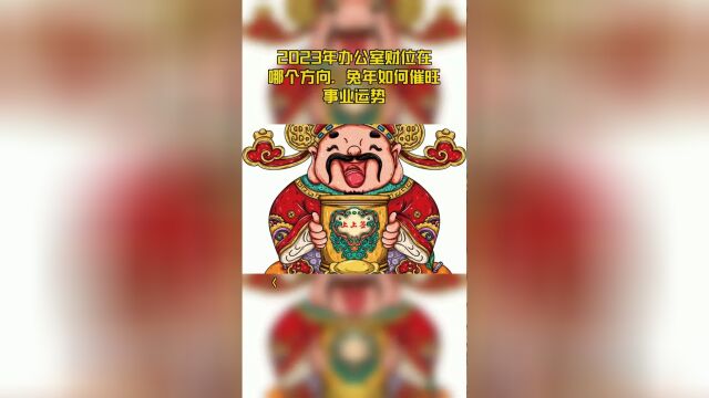 2023年办公室财位在哪个方向,兔年如何催旺事业运势