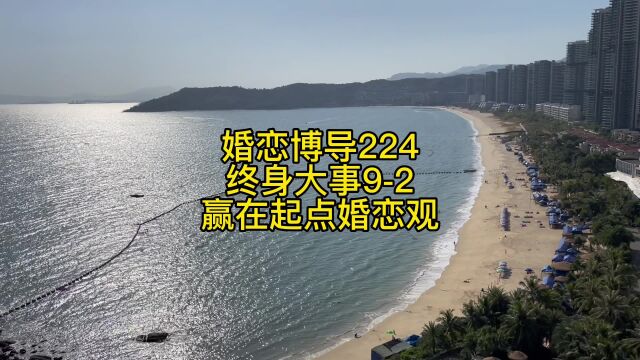 婚恋博导224终身大事92赢在起点婚恋观