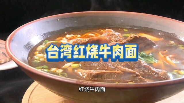 满满牛腱肉做的台湾红烧牛肉面 是你的最爱吗