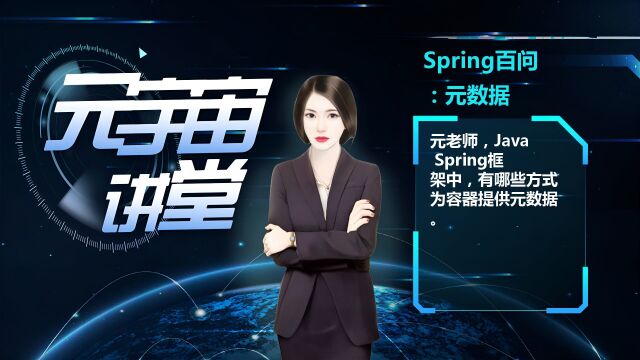 Spring百问:元数据