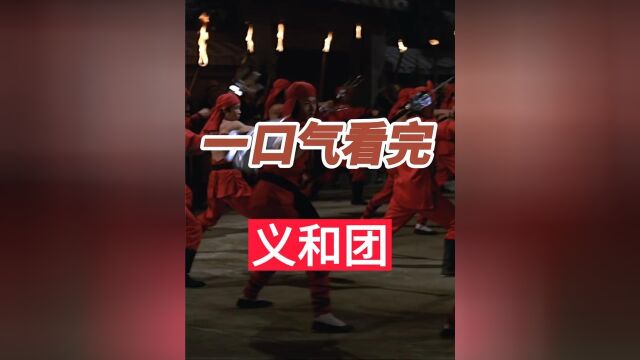 一口气看完义和团运动上 #历史