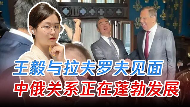 中美慕尼黑“交锋”后,王毅与拉夫罗夫见面,中俄关系正蓬勃发展