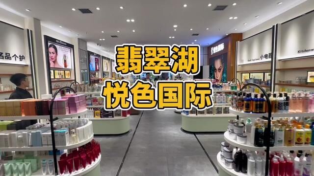 这家又大又全,品牌众多的化妆品店在翡翠湖也有啦.#大牌美妆 #全球美妆集合店 #宁乡宁乡宁乡 #香水控