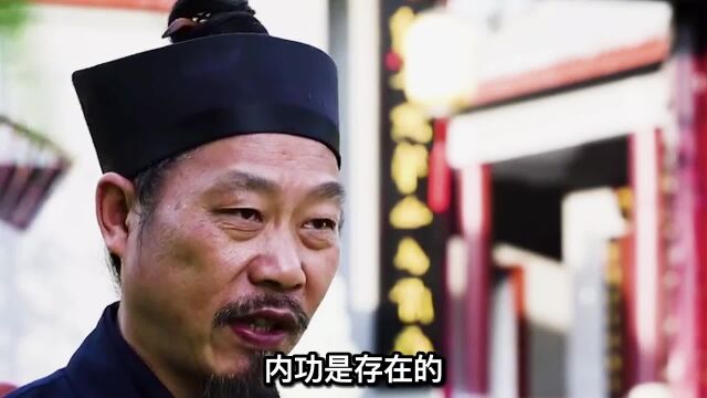 【内功详解】武术中的内功是真实存在的!