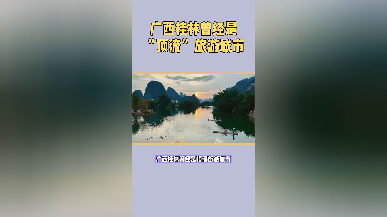 广西桂林曾经是“顶流”旅游城市,为什么现在没有以前那么火了?