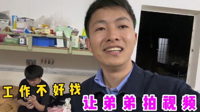 今年工作不好找,小罗想让弟弟也做自媒体,弟弟却打起了退堂鼓