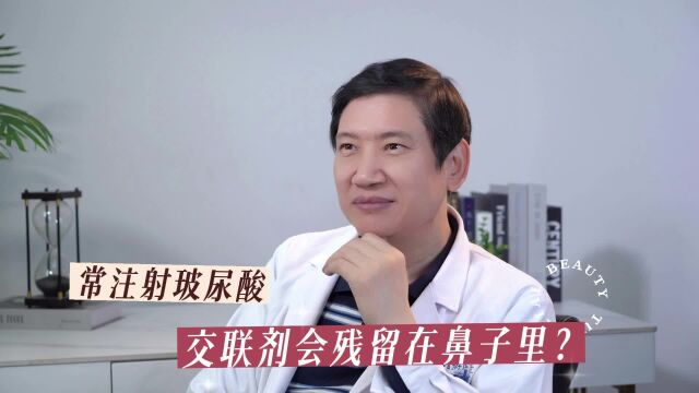 常注射玻尿酸交联剂会残留在鼻子里?