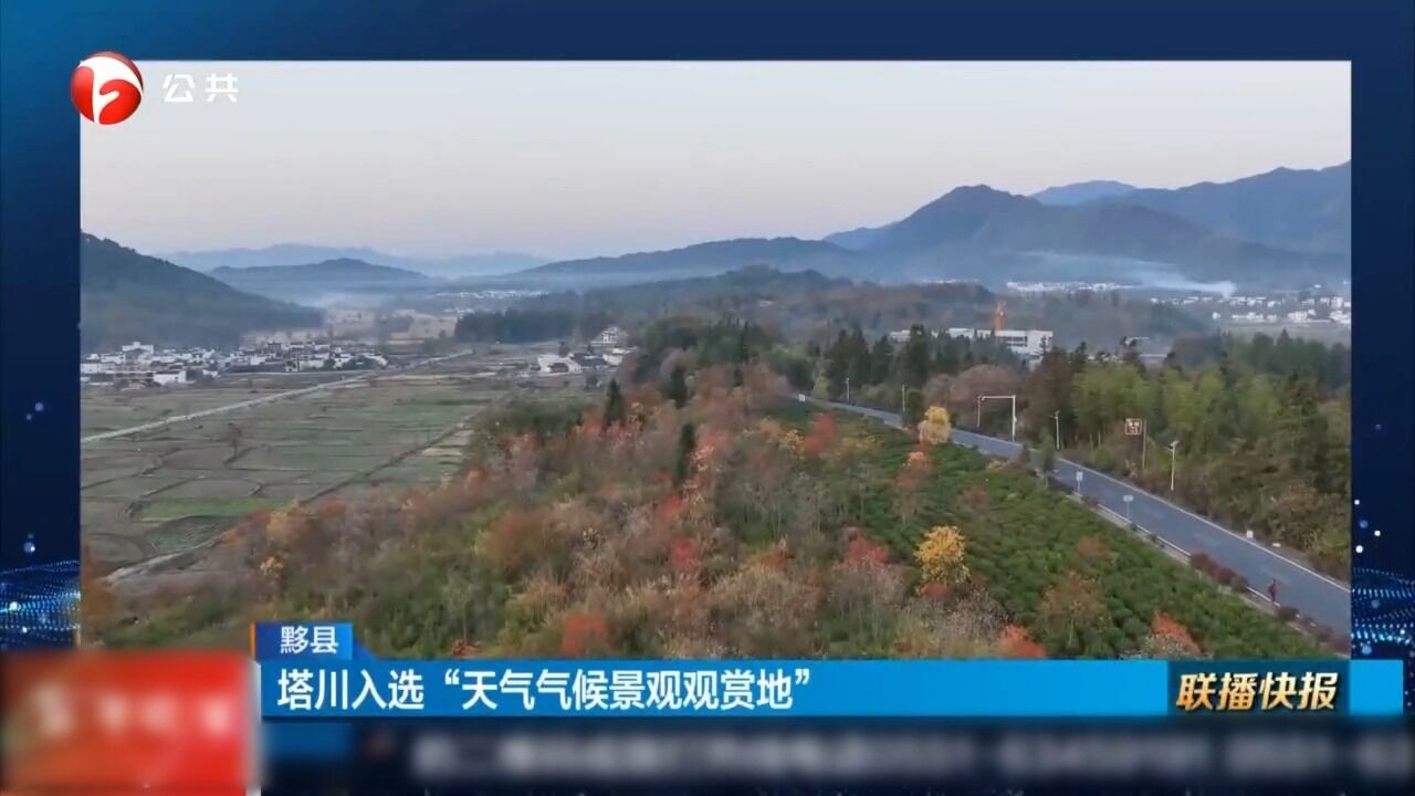 黟县:塔川入选“天气气候景观观赏地”