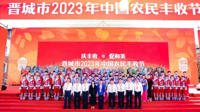 晋城市2023年中国农民丰收节系列活动