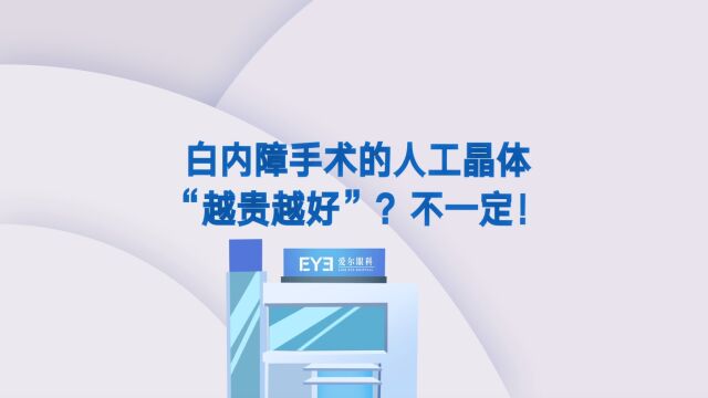 荆门白内障手术的人工晶体“越贵越好”?不一定!