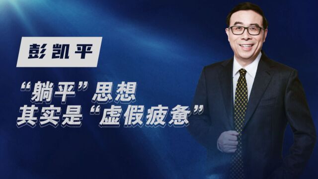 “心累”是真的累么?清华教授彭凯平:警惕人生的“假疲劳”