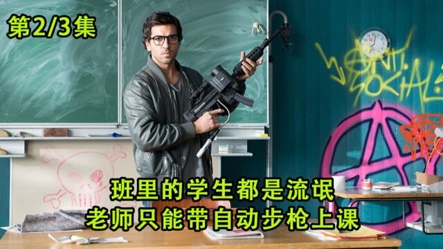 学校里的学生都是流氓,老师只能带自动步枪上课(中)