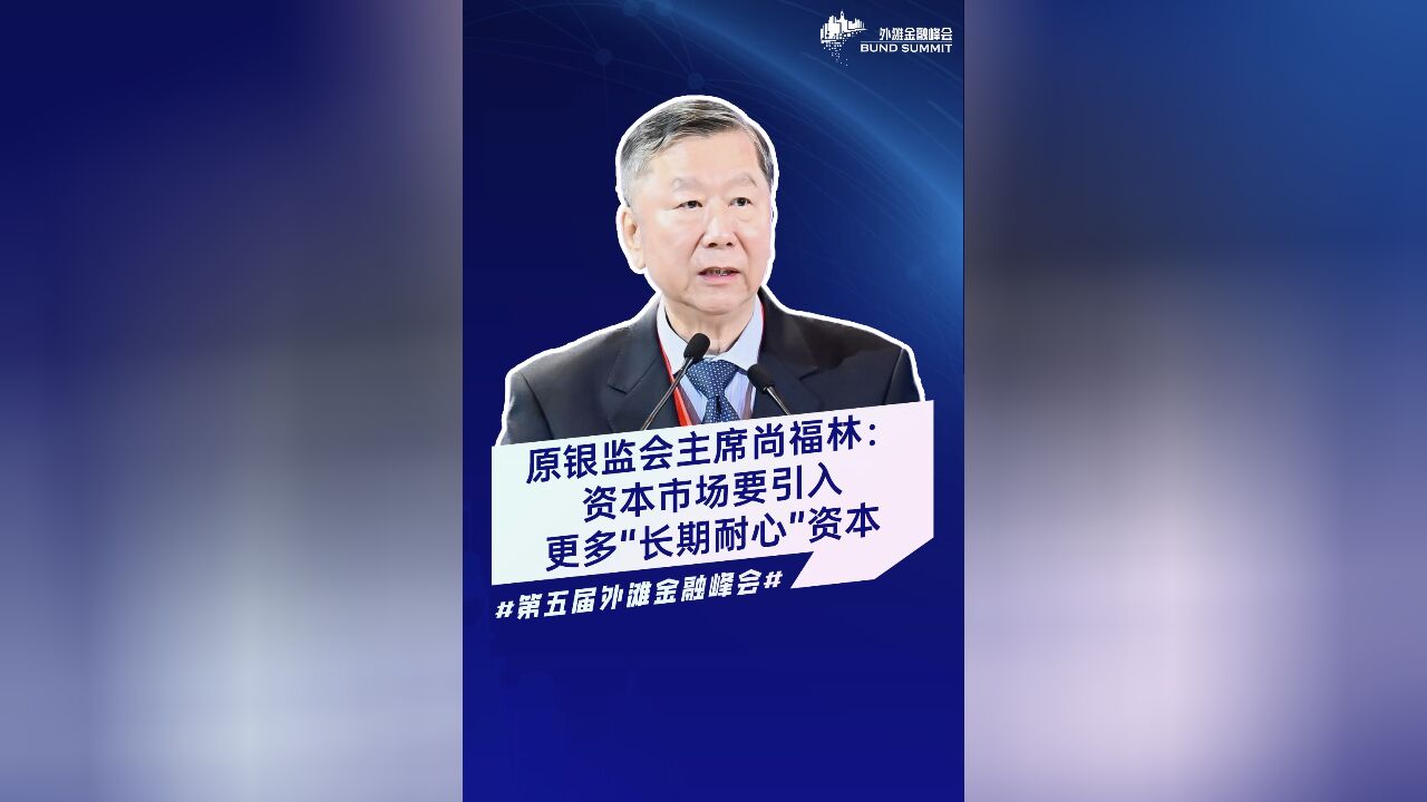 原银监会主席尚福林:资本市场要引入更多“长期耐心“资本