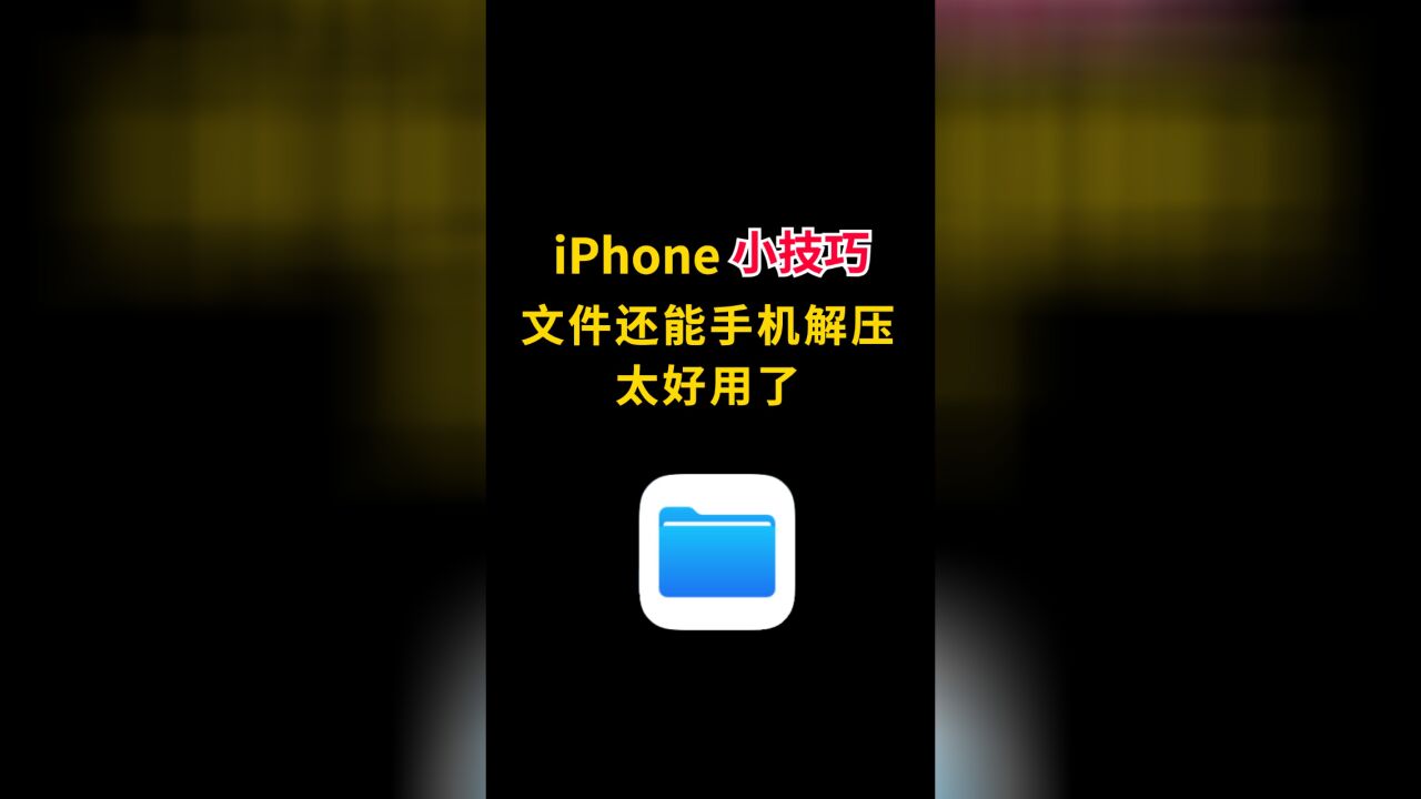 iPhone技巧:文件还能手机解压,太好用了