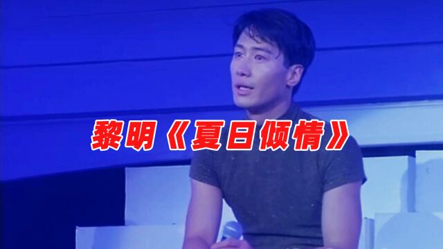 珍贵的音乐现场|黎明经典歌曲《夏日倾情》演唱会版