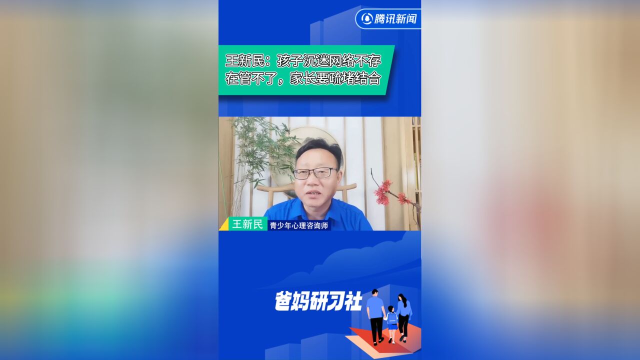 孩子沉迷网络不存在管不了,家长要疏堵结合