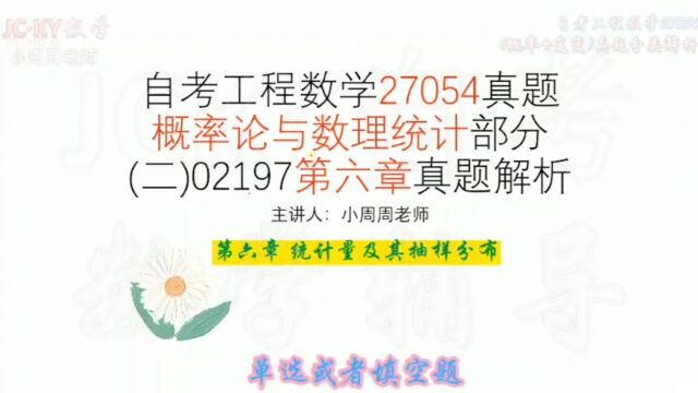 【续6】2020年8月自考工程数学27054真题 概率论与数理统计第六章统计量及其抽样分布 解析【续6】2020年8月自考工程数