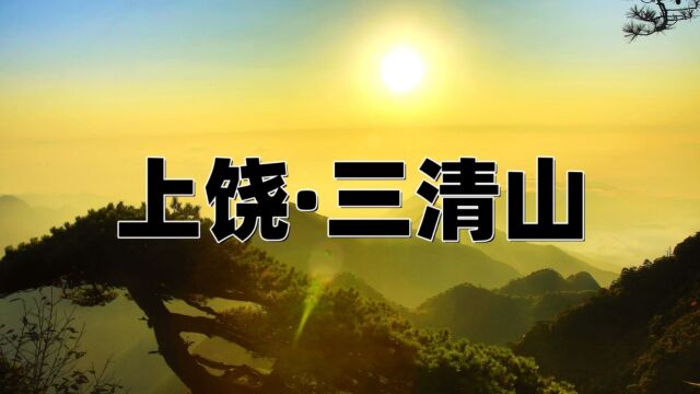 江西上饶三清山保姆级旅游攻略,耗时9个小时拍摄完成