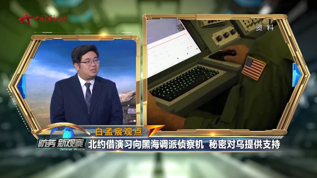 白孟宸:北约借演习向黑海调派侦察机 秘密对乌提供支持