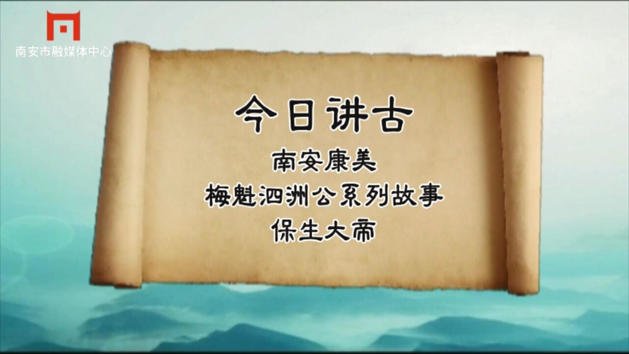 南安康美梅魁泗洲公系列故事十一