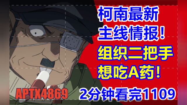 朗姆想吃A药!柯南最新主线情报漫画1109话!2分钟看完!