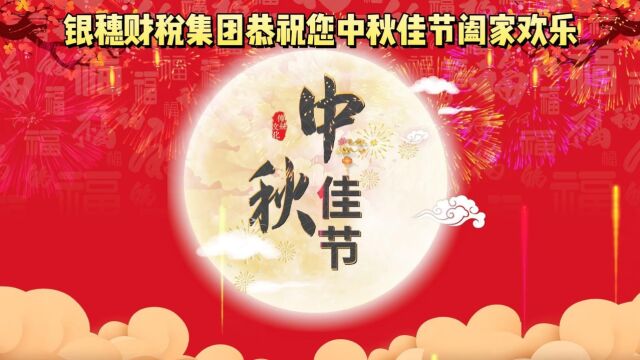 银穗财税集团2023中秋祝福