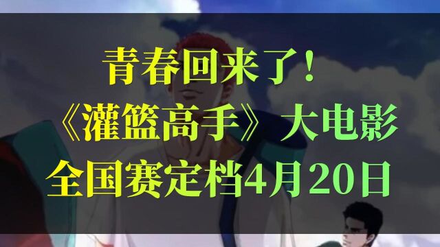 青春回来了!《灌篮高手》大电影,定档4月20日