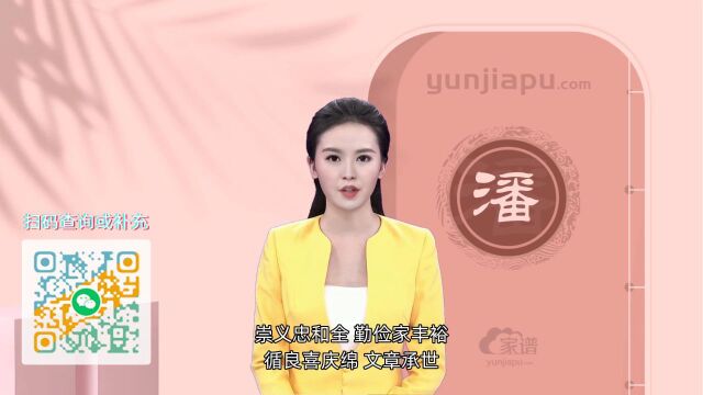 潘氏字辈、字派、派行、派语汇总,快来看看有没有你们家的!