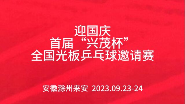 2023年迎国庆首届“兴茂杯”全国光板乒乓球邀请赛(精英组)西安光板精英队郑辑月vs江苏连泰光板队王广玉