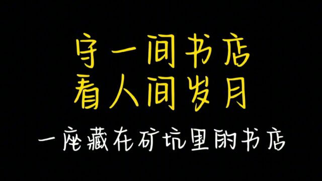 守一间书店看人间岁月 一座藏在矿坑里的书店