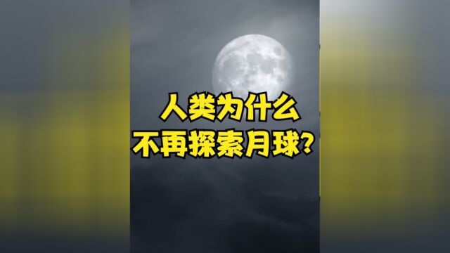 人类为什么不再登月?美国宇航员在月球上看到了什么?下