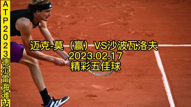 ATP2023德尔雷海滩站迈克 莫VS沙波瓦洛夫精彩十佳球