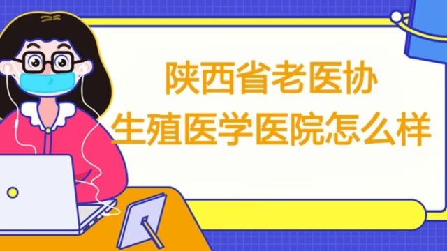 陕西省老医协生殖医学医院怎么样?什么是HPV?