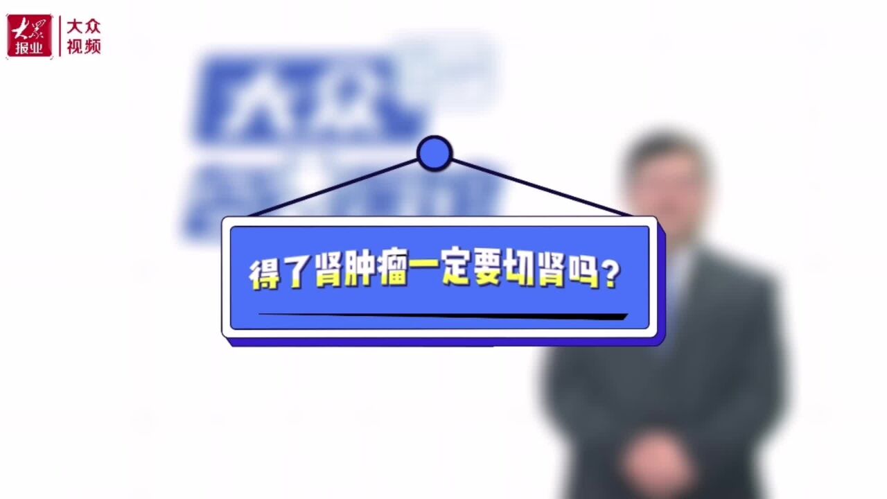 “医”点通|查体发现肾上有个肿瘤怎么办?